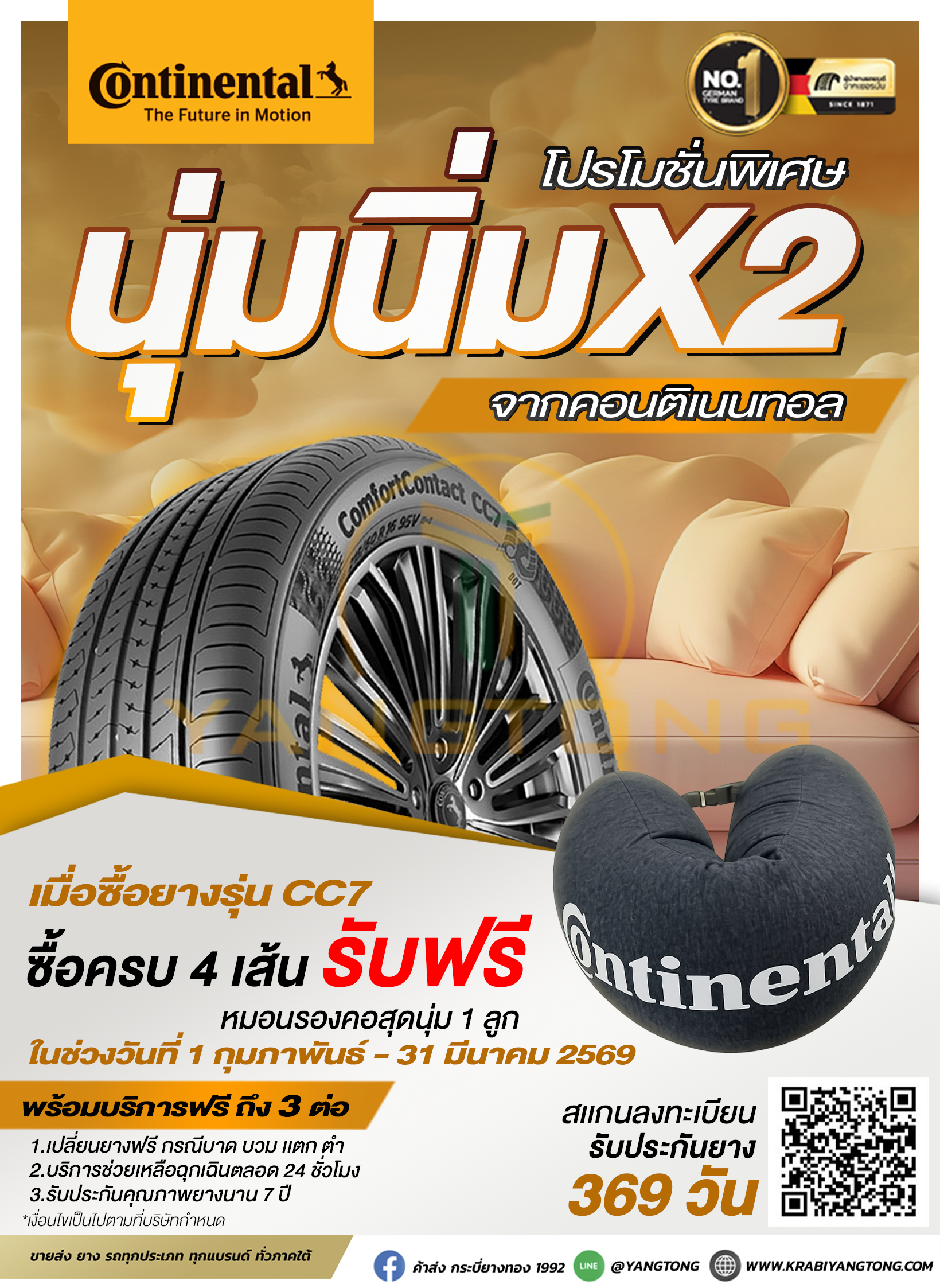 โปรโมชั่น Conti นุ่มนิ่ม x2